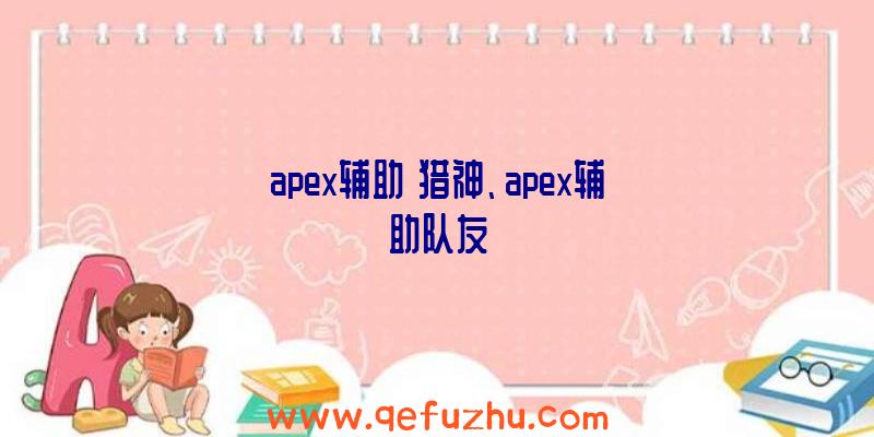 apex辅助